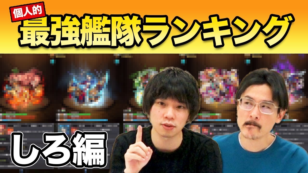 【モンスト】超私的！最強艦隊ランキングTOP5！しろ編【なうしろ】