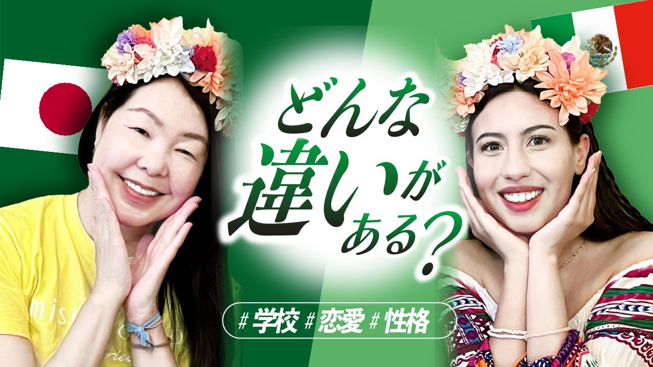 🇲🇽日本とメキシコ、違いはある？【性格・子供たち・恋愛】