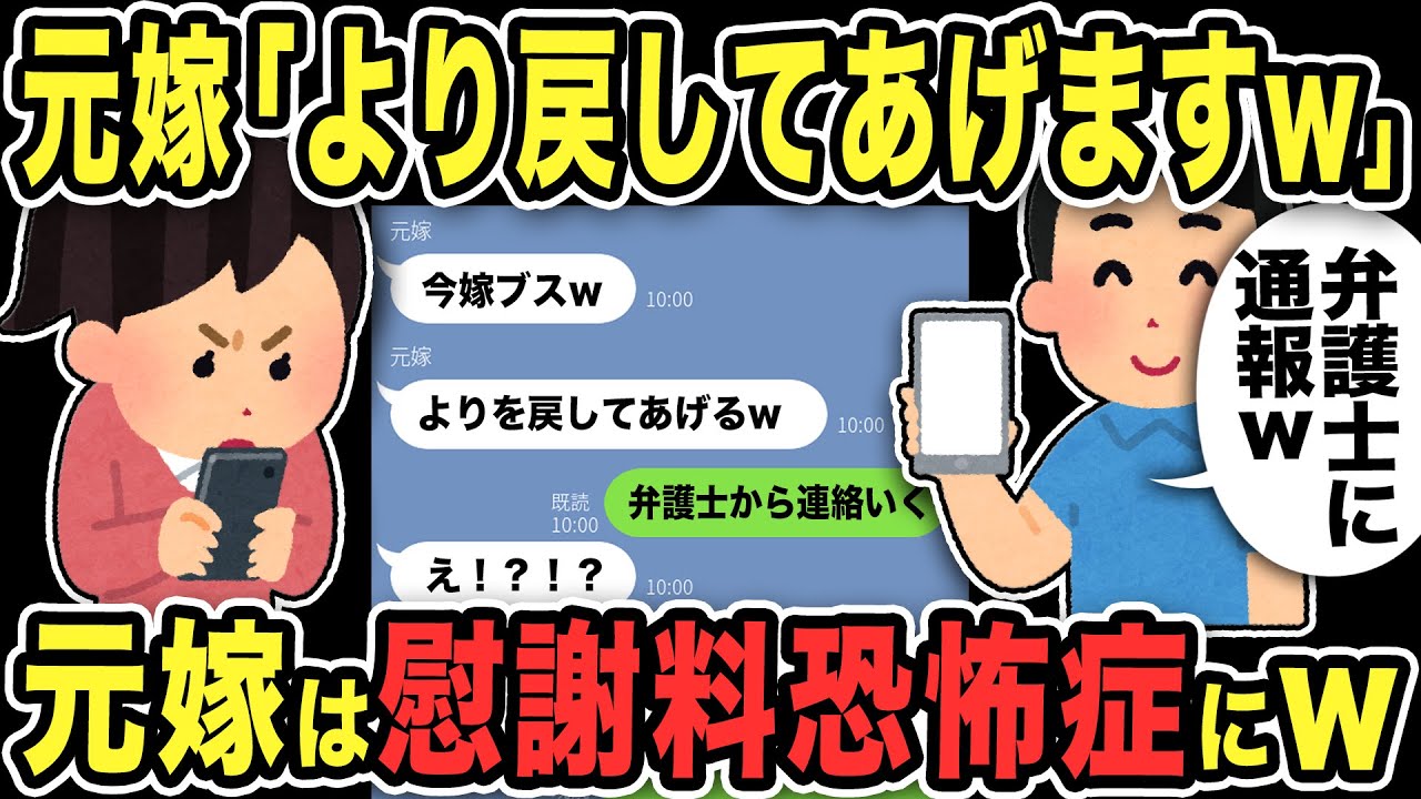 【2ch修羅場スレ】元嫁「より戻してあげますw」俺「弁護士に通報いきますww」慰謝料恐怖症の元不倫嫁は動揺し、弁護士に謝罪した結果w間男はヒモに…
