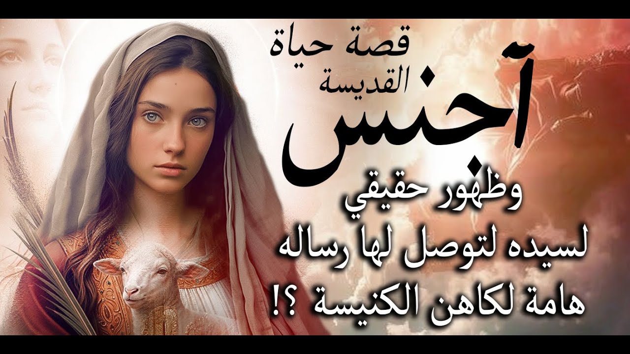 أين اول كنيسة اورثوذكسية باسمها في مصر؟؟  قصة حياة القديسة اجنس وكيف طلبت نقل رفاتها !!!