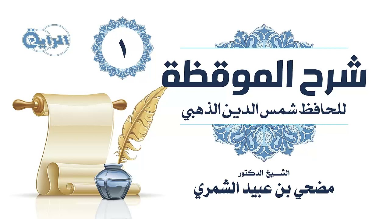 1 شرح الموقظة  الشيخ د  مضحي الشمري