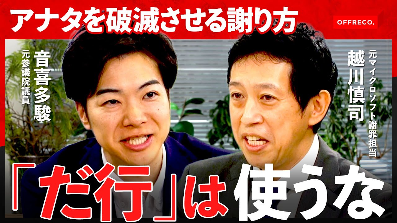 「だけど、でも、どうしても」は禁句！謝ってるのに許してもらえないアナタを救う謝罪術をプロが伝授【OFFRECO.】