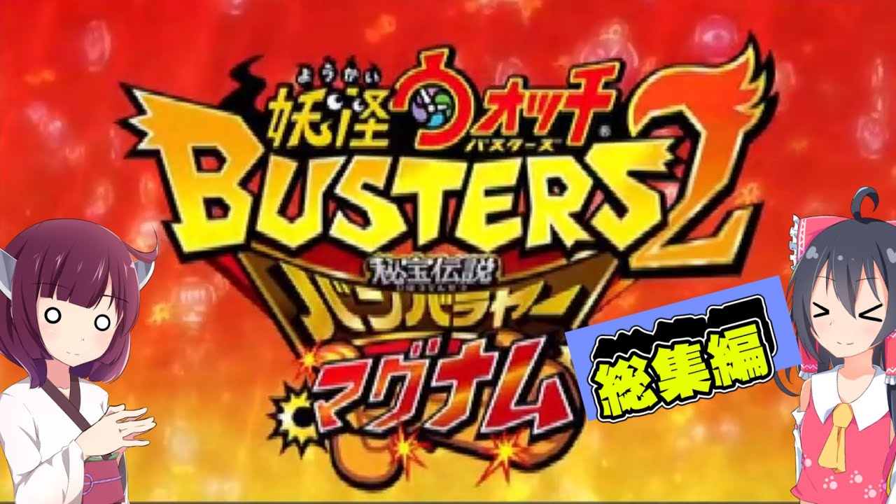 【一気見まとめ】初めての妖怪ウォッチバスターズ2 秘宝伝説バンバラヤー ソード/マグナム実況総集編【ゆっくり実況】【ボイスロイド実況】