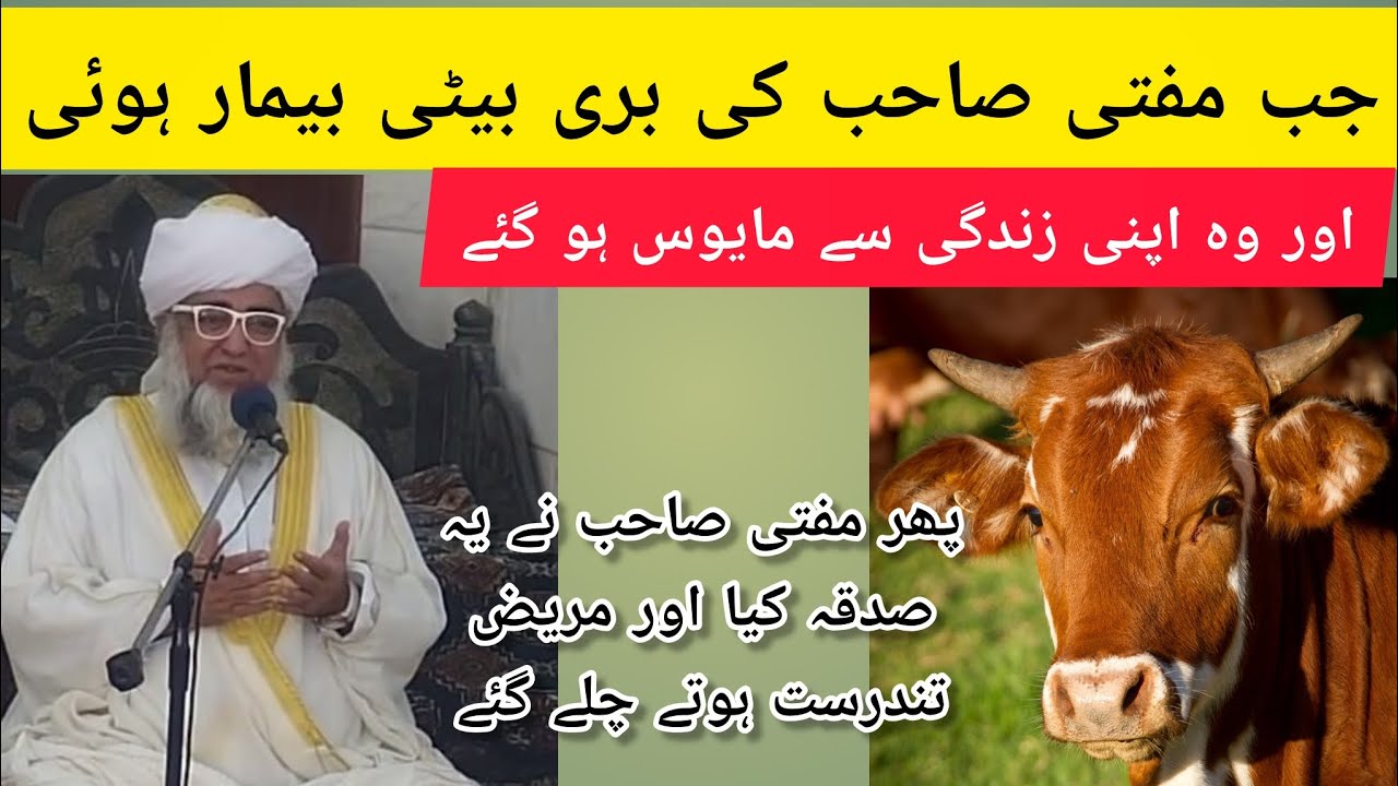 jab mufti ki beti bimar hui Bayan.gulamabbas مفتی صاحب کی بڑی بیٹی بیمار ہوئی اور زندگی  مایوس ہو گئ