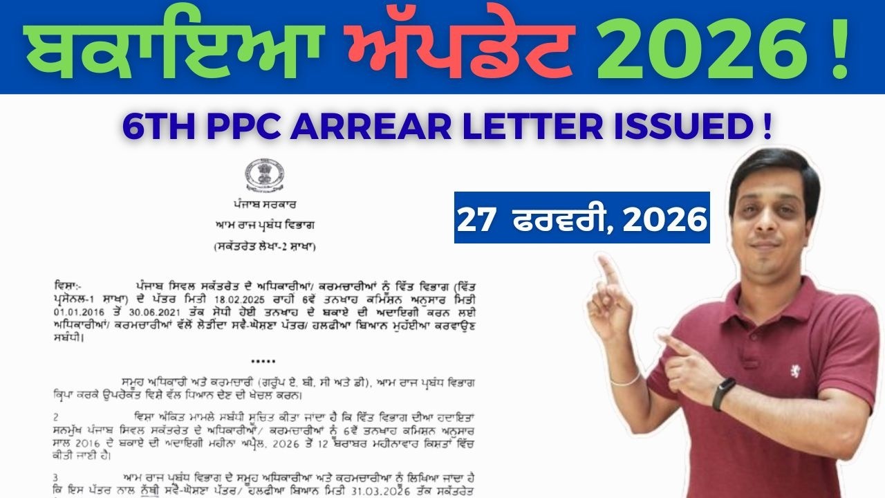 6th PPC ਬਕਾਇਆ ਬਾਰੇ ਨਵਾਂ ਸਰਕਾਰੀ ਹੁਕਮ  | 6th PPC Arrear Update 2026