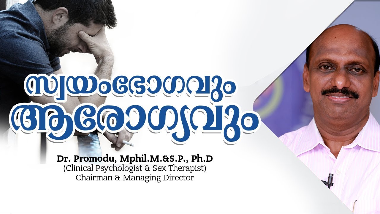 സ്വയംഭോഗവും ആരോഗ്യവും - Health Video Malayalam