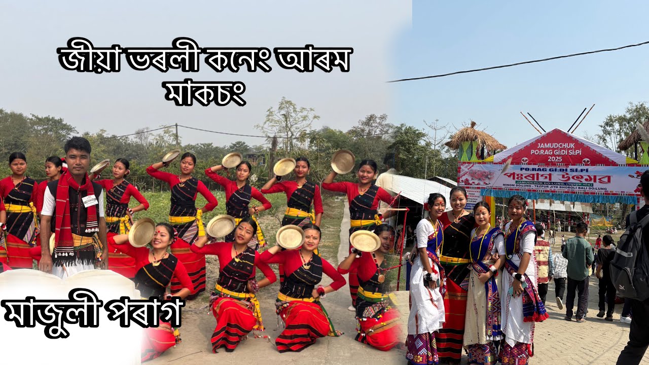 জীয়া ভৰলী কনেং আৰম মাকচং চনাম।মাজুলী জমুদচুক পৰাগ ​⁠ Mising khahi Nritya @Jia_bharali_ome