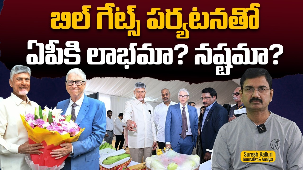 బిల్ గేట్స్ పర్యటనతో ఏపీకి లాభమా? నష్టమా? | Suresh K | CM CBN | Bill Gates | NDA Govt | Rajaneethi