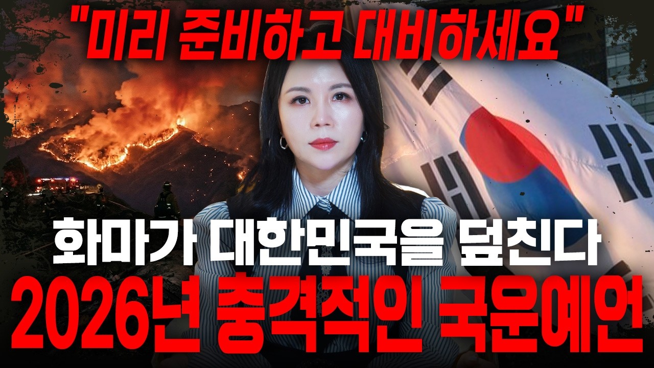 2026년 병오년 충격적인 대한민국 국운예언🔥 X월 나라가 뒤집어질 엄청난 대재난이 터진다?! 대한민국에 다가올 충격적인 사건들.. 경악! / 2026년 병오년 국운 예언