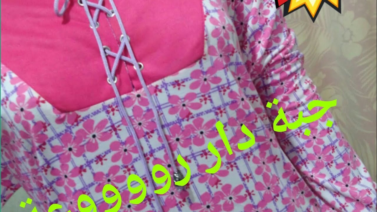 شرح فصال جبة دار  روووووعة!!! لا تفوتكم