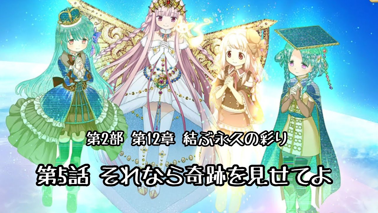 【いろはの固有能力は…】第2部 12章5話 それなら奇跡を見せてよ【マギアレコード　魔法少女まどか☆マギカ外伝】
