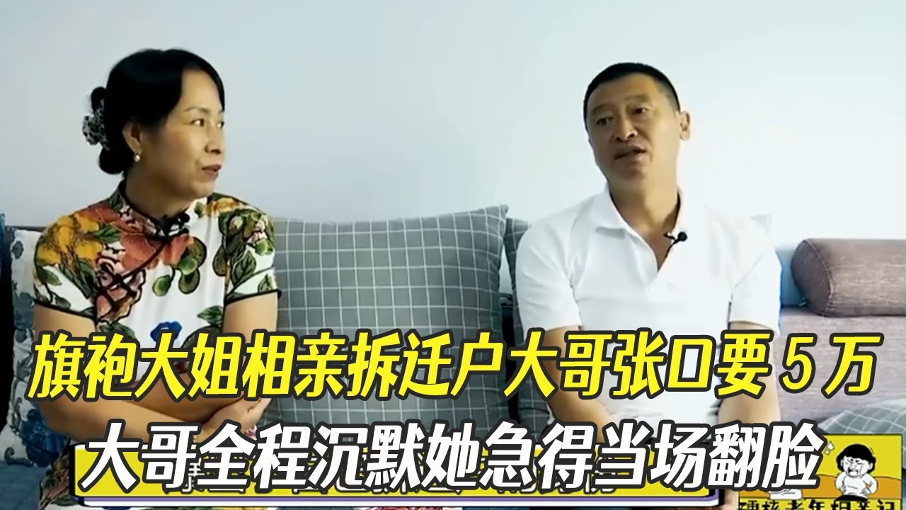 旗袍大姐相親拆遷戶大哥張口要5萬，大哥全程沈默，她急得當場翻臉！#中老年相親 #相親 #綜藝