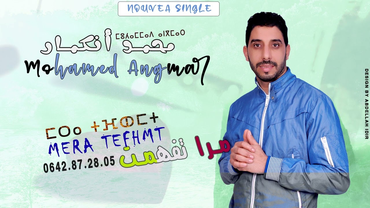 Mohamed Angmar - MERA TEFHMT ( Exclusive) 2023 | محمد أنكمار - مرا تفهمت ( حصرياً ) جديد