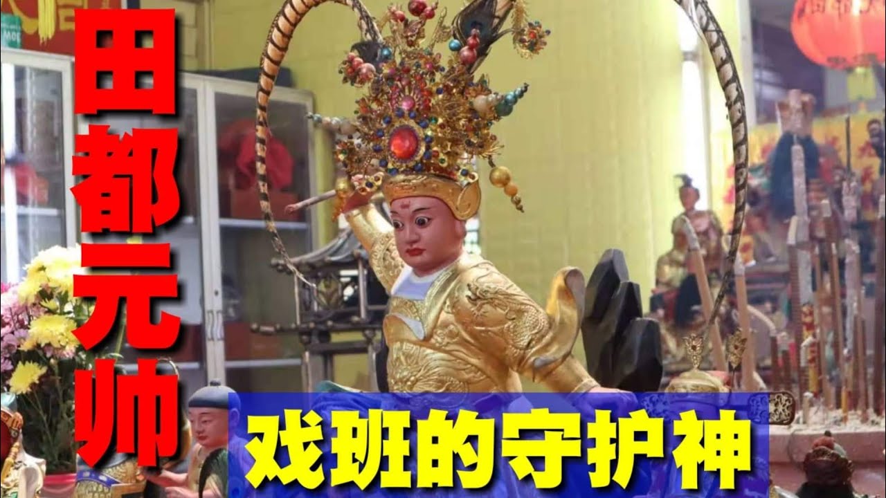 【乩童】田都元帅贺寿法会.你见过这戏班守护神吗?！