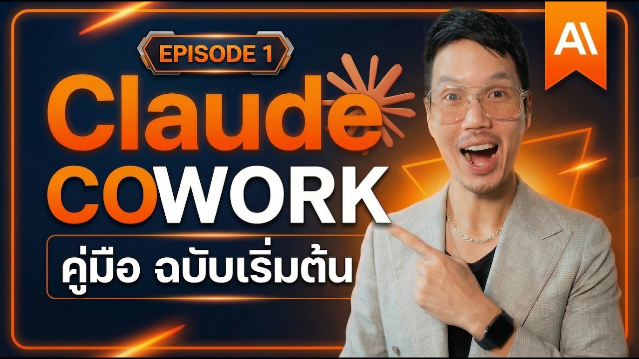 อยากใช้ Claude Cowork เริ่มที่นี่เลย [Claude Cowork EP#1]