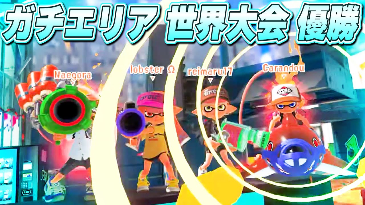 ガチエリアの非公式世界大会で優勝した！！【スプラトゥーン3】【XP4900】