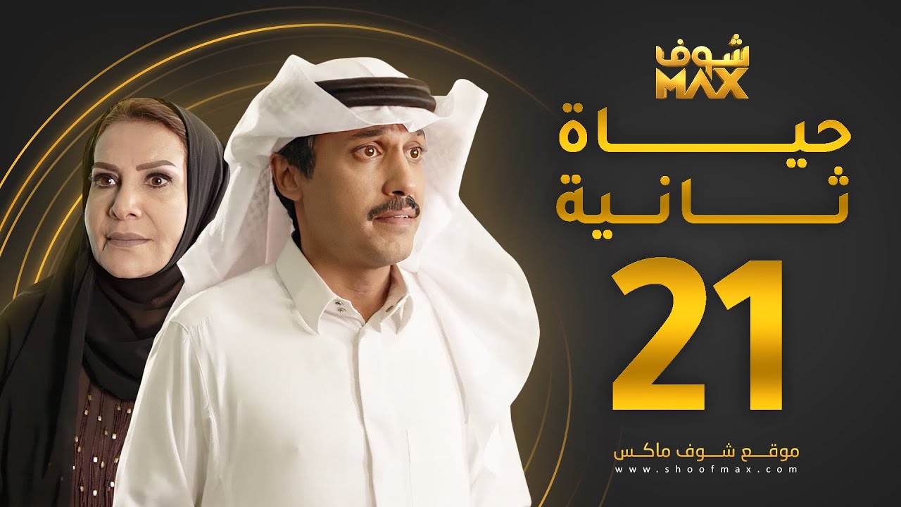 مسلسل حياة ثانية الحلقة 21 - هدى حسين - تركي اليوسف