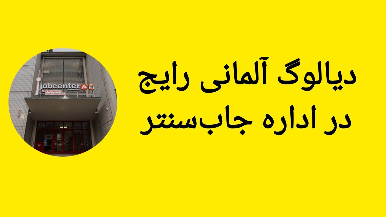 دیالوگ آلمانی رایج در اداره جاب‌سنتر