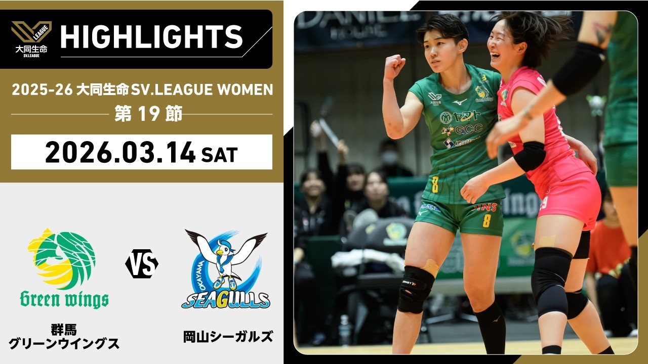 【2026/03/14 ハイライト】2025-26 大同生命SV.LEAGUE WOMEN 第19節 GAME1  群馬 vs 岡山