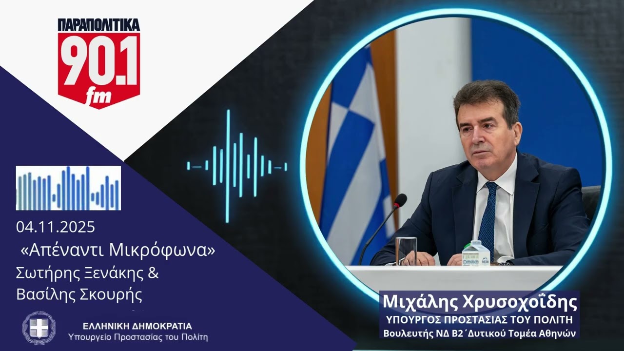 Καμία ανοχή σε παγιωμένες νοοτροπίες που ταλαιπωρούν τη χώρα |  ΠΑΡΑΠΟΛΙΤΙΚΑ 90,1 | 04.11.25