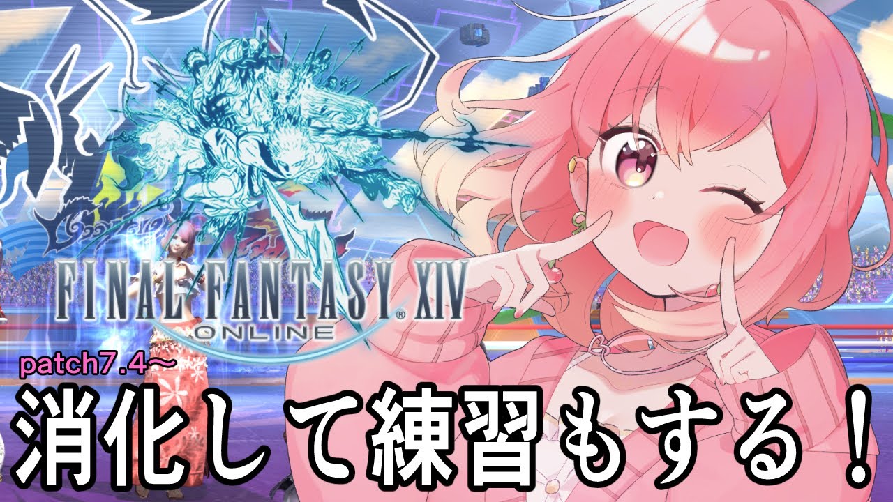 【FF14】今週も消化からスタート！！　【Vtuber 東雲もも】