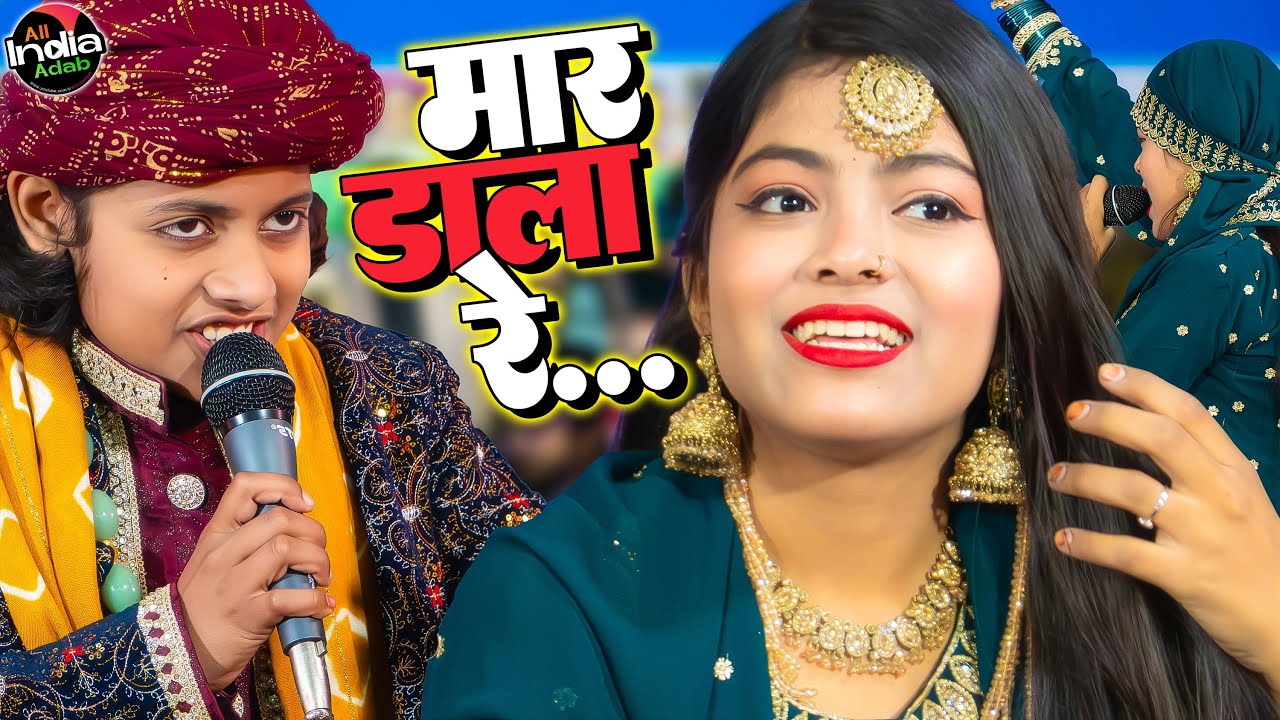 मार डाला रे... Azmat Aftab Warsi vs Zara Disco || Qawwali Muqabla || New Qawwali