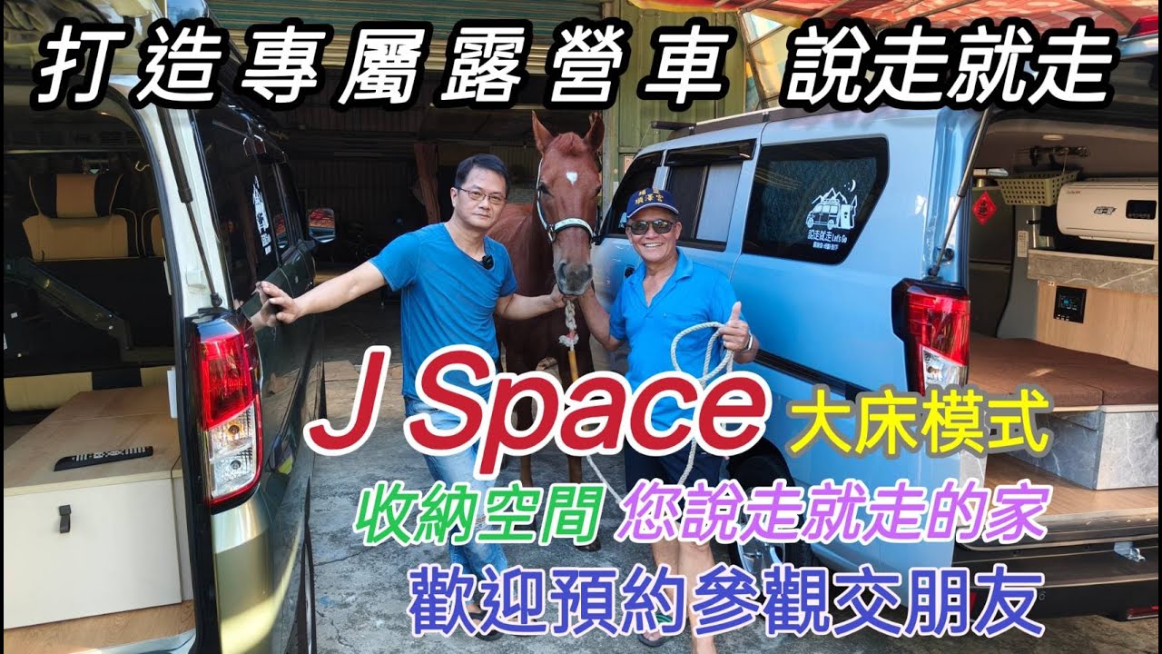 J space說走就走露營車 規劃 製作【107匹馬力與1匹馬力相見歡】車泊就是要真大床
