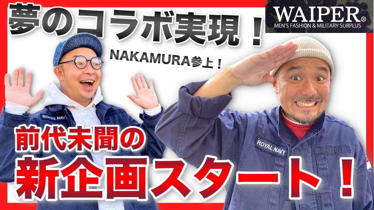 【新企画スタート！】WAIPER NAKAMURA参上！第1弾！２人が厳選した次に来るネクストミリタリーアイテムをコッソリご紹介！
