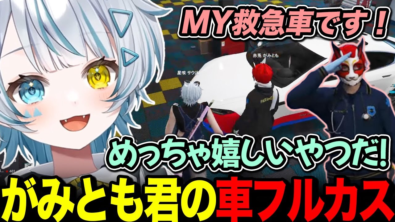 がみとも君専用の救急車のフルカスを頼まれ、とても嬉しいサウ汰【天唄サウ 赤髪のとも / ストグラ 切り抜き】