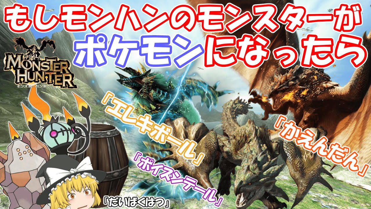 もしもモンハンのモンスターがポケモンになったら？【妄想ポケモン考案】
