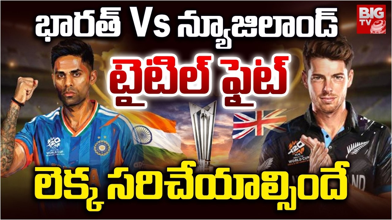 భారత్  Vs న్యూజిలాండ్  | Who Will Win T20 World Cup 2026 | India vs New Zealand T20 World Cup final