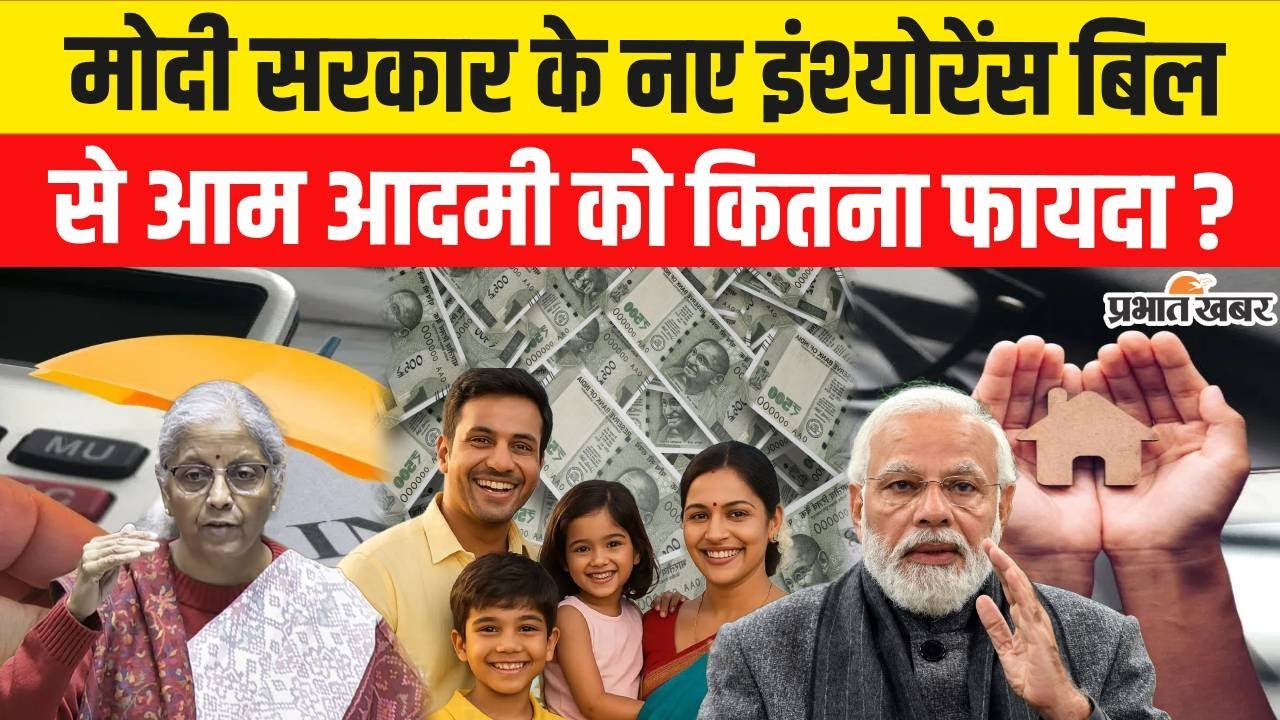 New Insurance Bill : Modi Sarkar के नए बिल से आम आदमी को कितना फायदा ? | Insurance Sector Reform