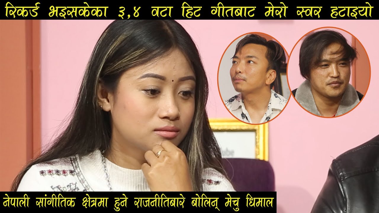 मेचु धिमाल माथी पनि राजनीति! ३,४ वटा हिट गीत गाउन लाएर आउट।निश्चल र मेचुको रेशम