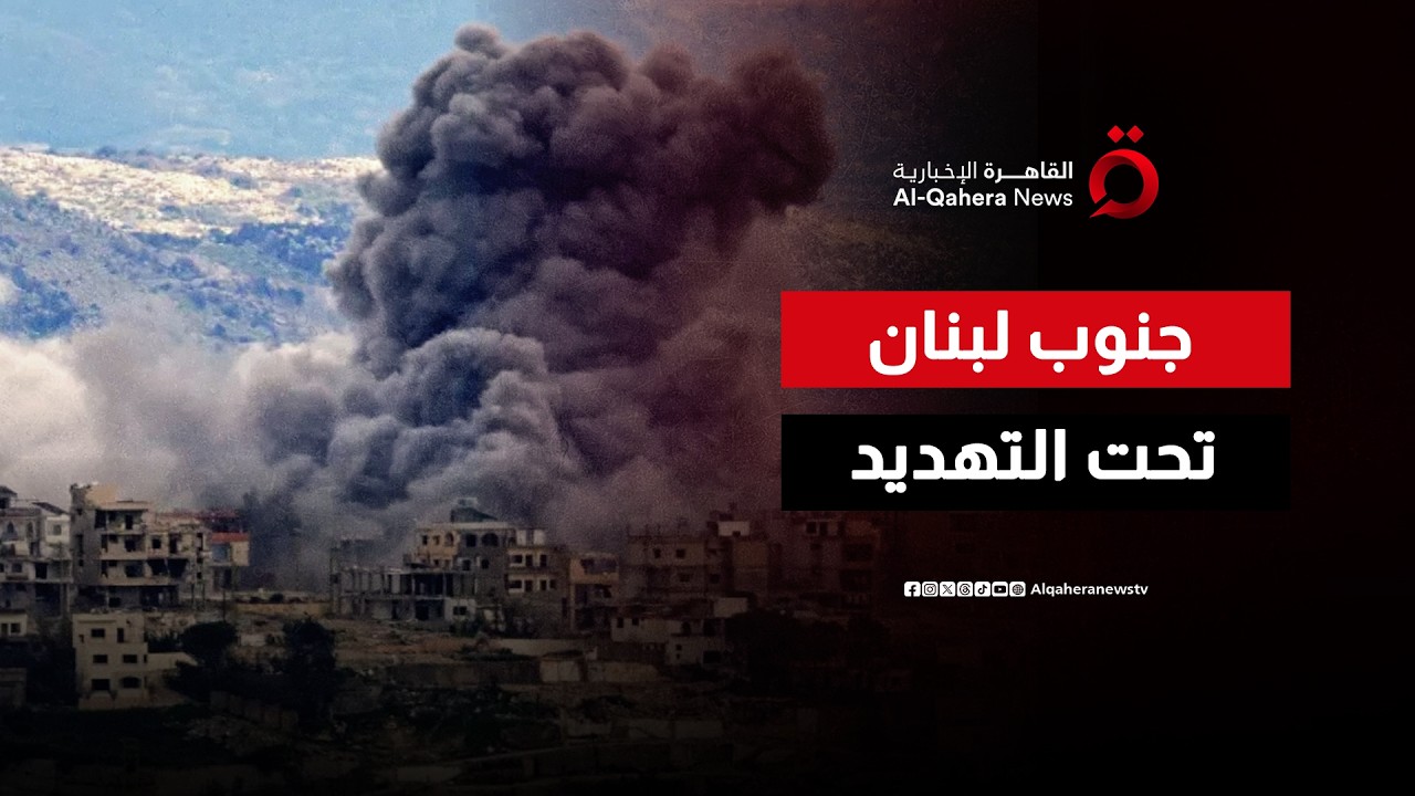 جيش الاحتلال ينذر سكان جنوب لبنان المتواجدين جنوب نهر الزهراني بالانتقال إلى شماله