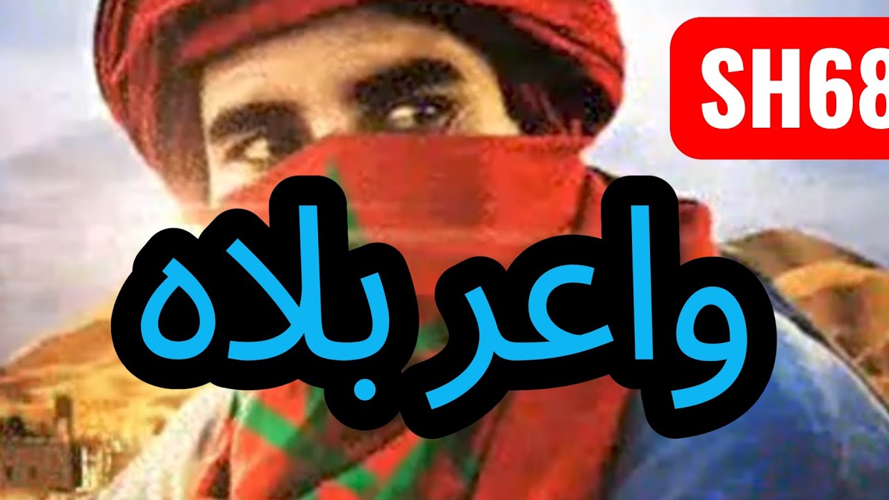 واعر بلاه 