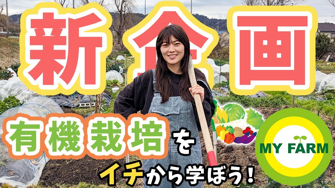 【ご挨拶】新シリーズ「モリミサと学ぶ有機栽培」はじまります！