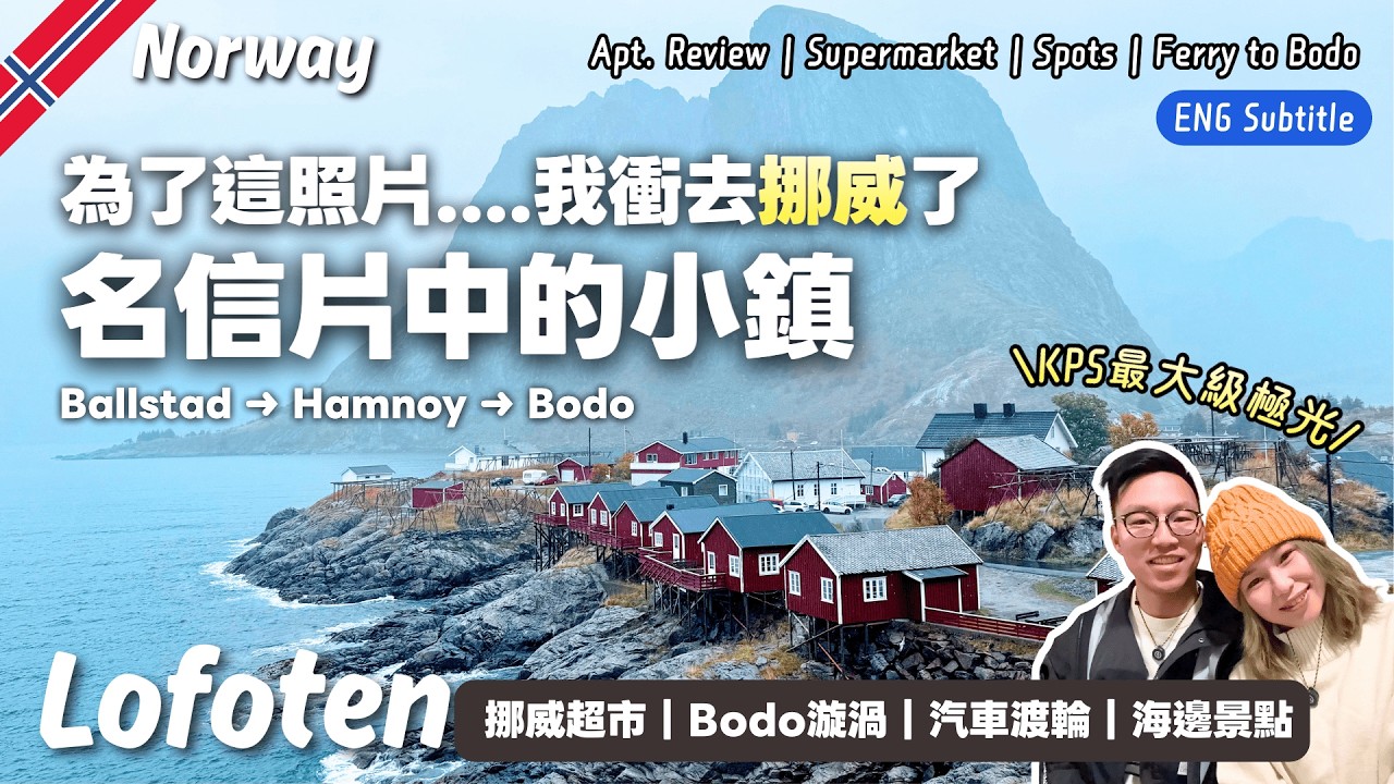 因為一張照片，我去了挪威🏃‍♀️｜Lofoten景點攻略✨海邊小木屋➜ 明信片中小鎮📮自煮超市🍳＼極光之旅完夢篇／🚗羅浮敦自駕遊攻略｜🇳🇴挪威自由行EP7｜Ballstad｜Hamnøy｜Bodo漩渦