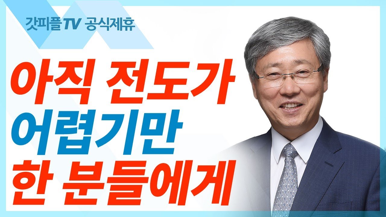 하나님께서 복음 전하는 일을 기뻐하신다 - 유기성 목사 설교 선한목자교회 금요성령집회 : 갓피플TV 기도회[공식제휴]