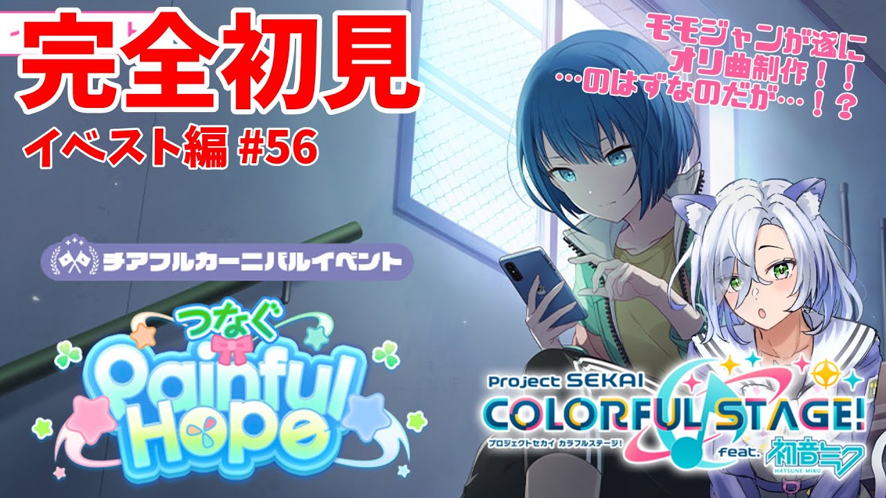 【#プロセカ配信 】完全初見「つなぐPainful Hope」オリ曲オリ曲！モモジャンオリ曲！！！！✨#初見大歓迎 【my dear. production】