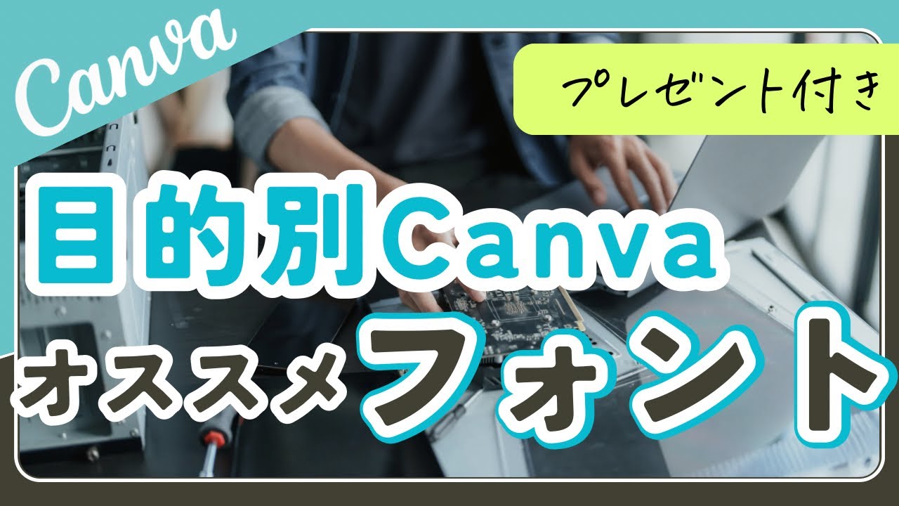 Canva目的別おすすめフォントまとめ