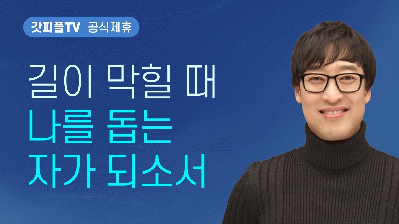 여호와여, 길이 막혔을 때 나를 돕는 자가 되소서 - 김여호수아 목사 설교 서울드림교회 : 갓피플TV[공식제휴]
