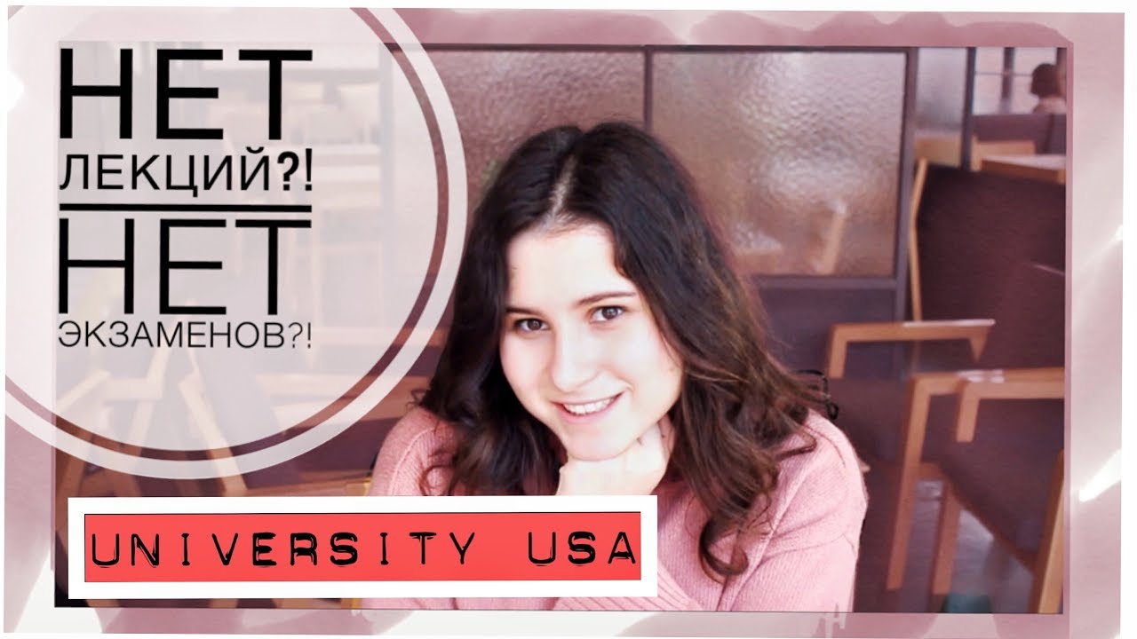 Универ без лекций и экзаменов?! Моя учеба в Minerva Schools в США