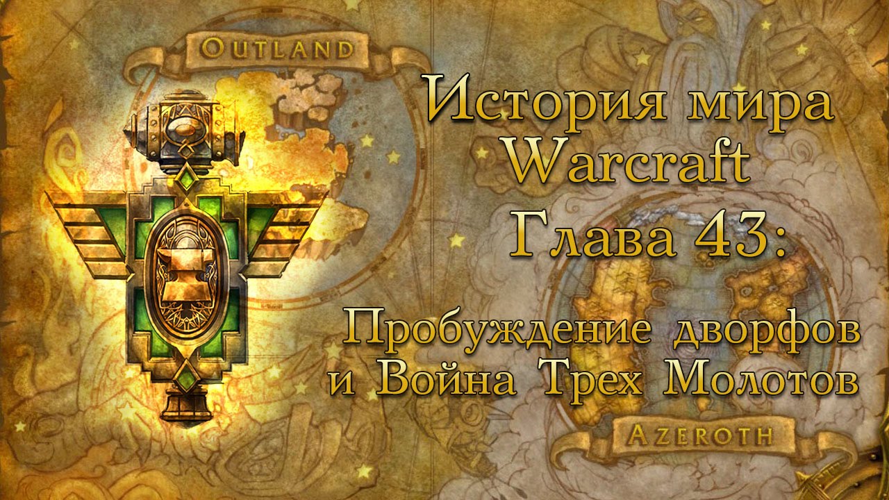 [WarCraft] История мира Warcraft. Глава 43: Пробуждение дворфов и Война Трех Молотов