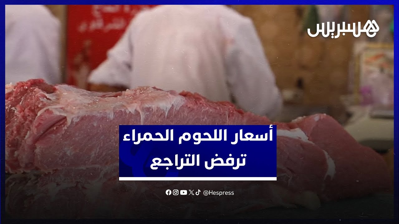 رغم التدابير الحكومية .. أسعار الحوم الحمراء ترفض التراجع وجزارون يتهمون المضاربين