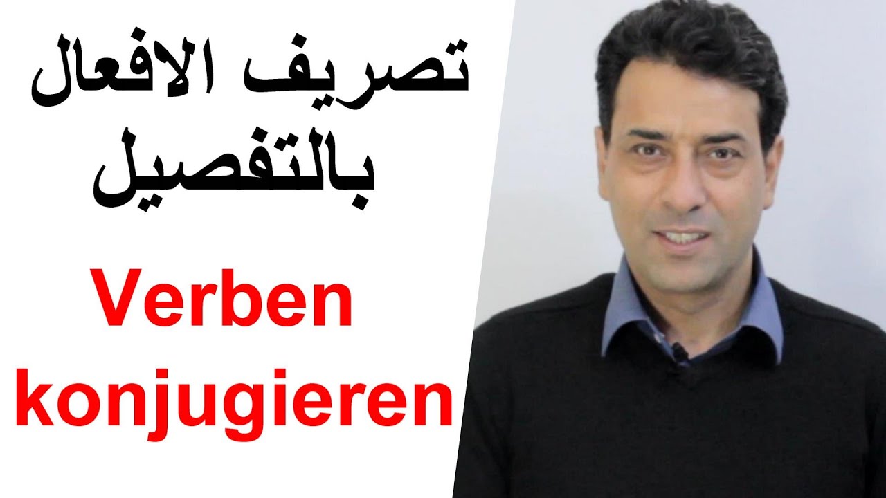 Konjugation der Verben تصريف الافعال الألمانية بالتفصيل