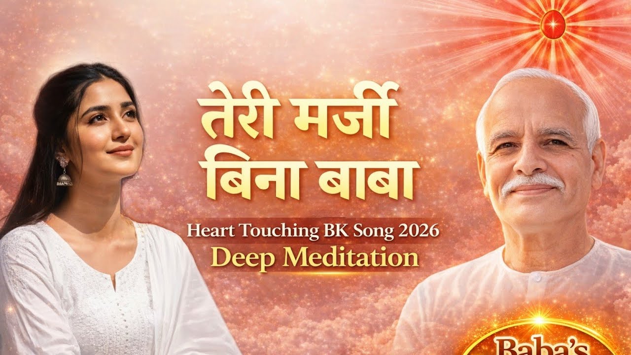 तेरी मर्जी बिना बाबा | Heart Touching BK Song 2026 | Deep Meditation | Baba's Divine Vision