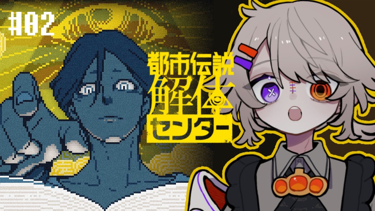 【都市伝説解体センター】まだまだ知りたい、都市伝説解体センター！ #2【＃未明な生命体】