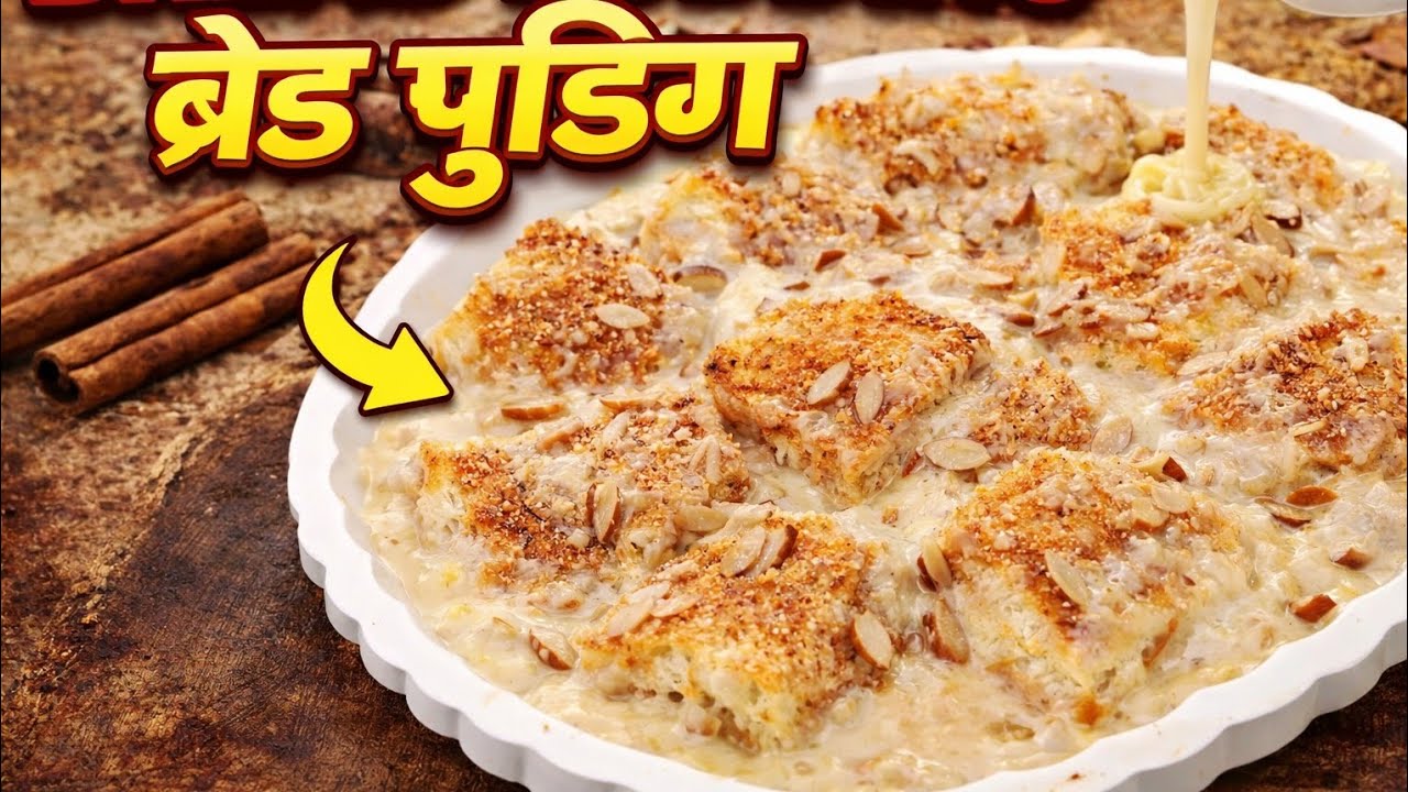 Bread Pudding Recipe। सिर्फ 2 सामान से बनाए ये टेस्टी क्रीमी मिठाई।