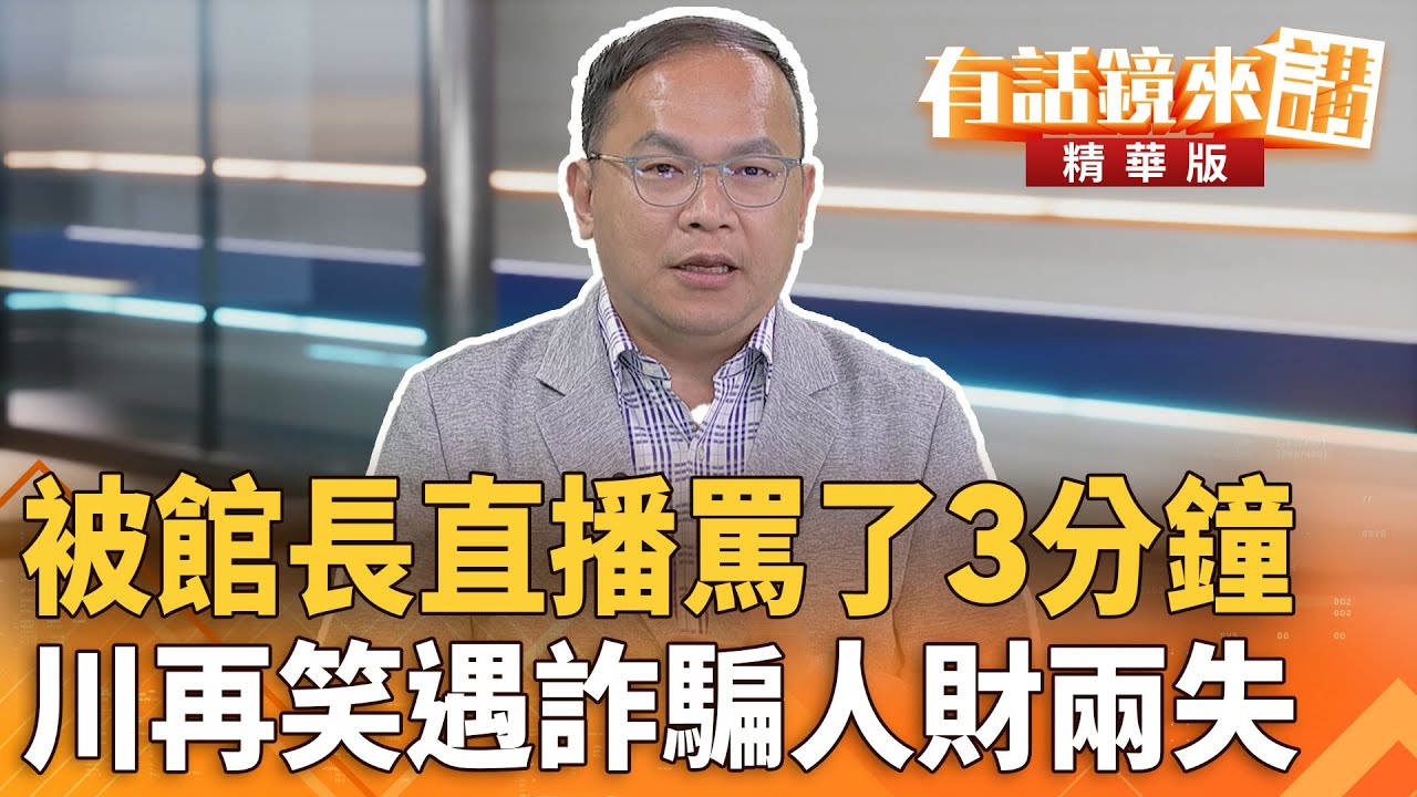 被#館長直播罵了3分鐘　川再笑遇#詐騙人財兩失｜王義川｜吳安琪｜【#有話鏡來講】20250822