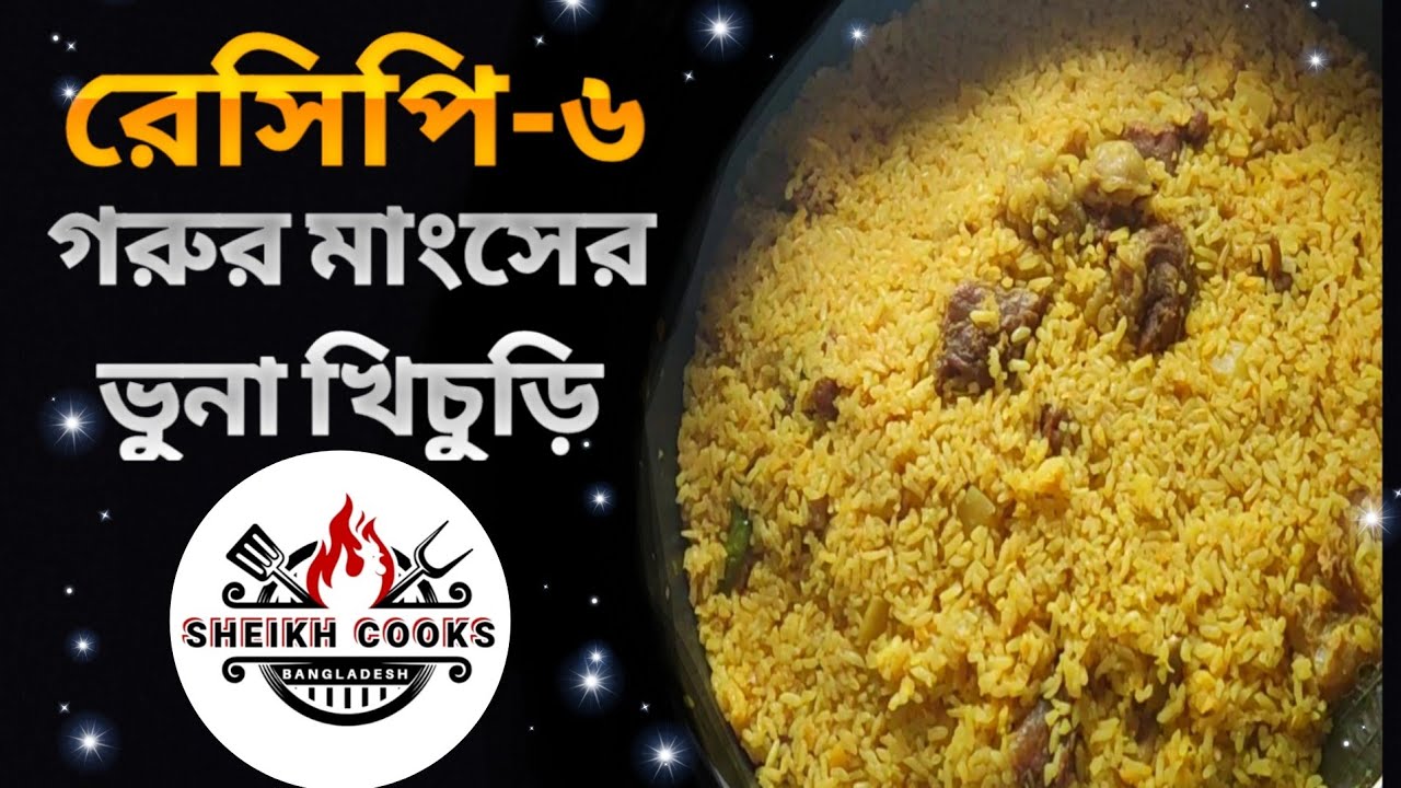 সেরা স্বাদের গরুর মাংসের ভুনা খিচুড়ি | How to make Beef Vuna Khichuri Recipe Bengali | Khichuri
